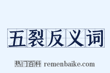 五裂反义词是什么意思的图片